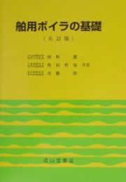 舶用ボイラの基礎