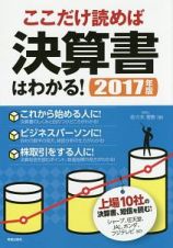 ここだけ読めば決算書はわかる！　２０１７