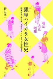 明治・大正・昭和　銀座ハイカラ女性史　新聞記者、美容家、マネキンガール、カフェー女給まで