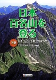 日本百名山を登る（下）　日本アルプス・近畿・中四国・九州