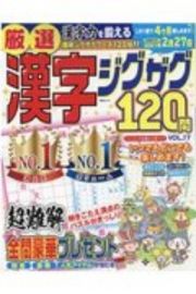 厳選漢字ジグザグ１２０問