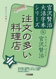 注文の多い料理店　宮沢賢治大活字本シリーズ４