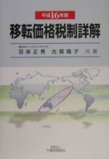 移転価格税制詳解　平成１６年