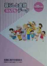 暮らしと金融なんでもデータ　平成１５年