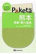 Ｐｏｋｅｔａ　熊本＜２版＞　阿蘇・黒川温泉