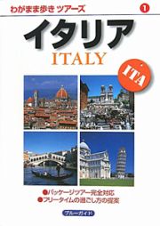 ブルーガイド　わがまま歩きツアーズ　イタリア＜第４版＞