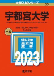 宇都宮大学２０２３