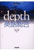 ＤＥＰＴＨ英語総合