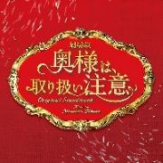 劇場版　奥様は、取り扱い注意　オリジナル・サウンドトラック