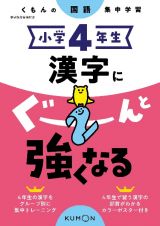 くもんの国語集中学習　小学４年生　漢字にぐーんと強くなる