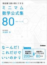 暗記量を最小限にできる　ミニマム数学公式集８０