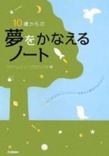 １０歳からの　夢をかなえるノート