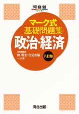 マーク式基礎問題集　政治・経済　八訂版