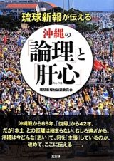 琉球新報が伝える　沖縄の「論理」と「肝心－ちむぐくる－」