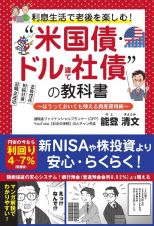 利息生活で老後を楽しむ”ドル建て社債・米国債“の教科書　ー　ほうっておいても殖える資産運用術　ー