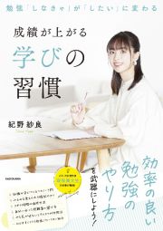 成績が上がる学びの習慣　勉強「しなきゃ」が「したい」に変わる