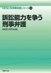 訴訟能力を争う刑事弁護　ＧＥＮＪＩＮ刑事弁護シリーズ１８