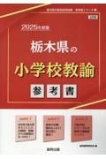 栃木県の小学校教諭参考書　２０２５年度版