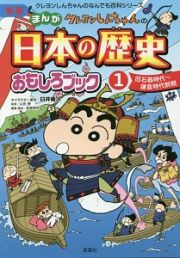 クレヨンしんちゃんの　まんが・日本の歴史おもしろブック＜新版＞　クレヨンしんちゃんのなんでも百科シリーズ