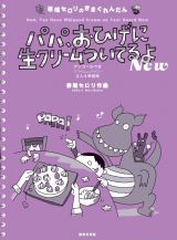 春畑セロリのきまぐれんだん　パパ、おひげに生クリームついてるよ　Ｎｅｗ　２人４手連弾