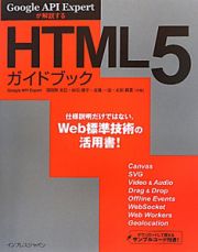 ＨＴＭＬ５　ガイドブック