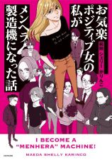 お気楽ポジティブ女の私が　メンヘラ製造機になった話