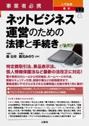 入門図解最新ネットビジネス運営のための法律と手続き　事業者必携