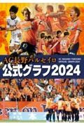 ＡＣ長野パルセイロ公式グラフ２０２４