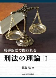 刑事訴訟で問われる刑法の理論