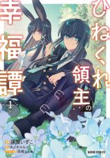 ひねくれ領主の幸福譚～性格が悪くても辺境開拓できますうぅ！～１