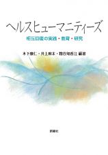 ヘルスヒューマニティーズ　相互回復の実践・教育・研究