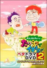 くりぃむしちゅーのたりらりでイキます！！　ベタドラマＤＶＤ２