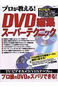 プロが教える！ＤＶＤ編集スーパーテクニック