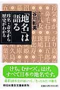 「地名」は語る