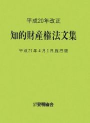 知的財産権法文集＜平成２１年４月１日施行版＞