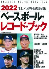 ベースボール・レコード・ブック　日本プロ野球記録年鑑　２０２２