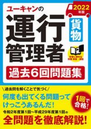 ユーキャンの運行管理者＜貨物＞過去６回問題集　２０２２年版