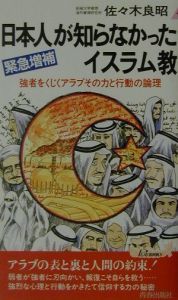 日本人が知らなかったイスラム教