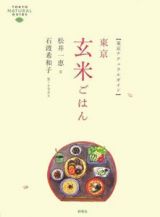 東京ナチュラルガイド　東京玄米ごはん