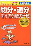 約分・通分をする分数の計算　小学５年生　くもんのにがてたいじドリル　算数７