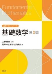 基礎数学（第２版）　高専テキストシリーズ
