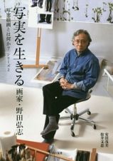 写実を生きる　画家・野田弘志　写実絵画とは何か？シリーズ２