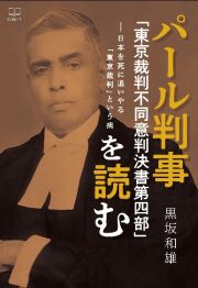 パール判事「東京裁判不同意判決書第四部」を読む