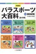 決定版！パラスポーツ大百科（全６巻セット）　図書館用堅牢製本