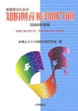 実務家のための知的財産権判例７０選　２００６