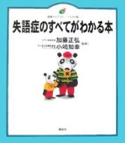 失語症のすべてがわかる本