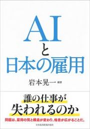 ＡＩと日本の雇用