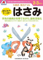 七田式・知力ドリル　２，３さい　はじめのいっぽ　はさみ