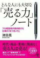 どんな人にも大切な「売る力」ノート