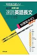 大学入試　短期集中ゼミ実践編　速読　英語長文　２０１０